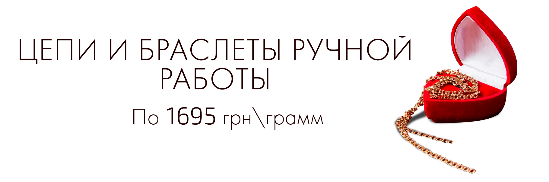 Цепи и браслеты ручного плетения по 1695 грн/грамм