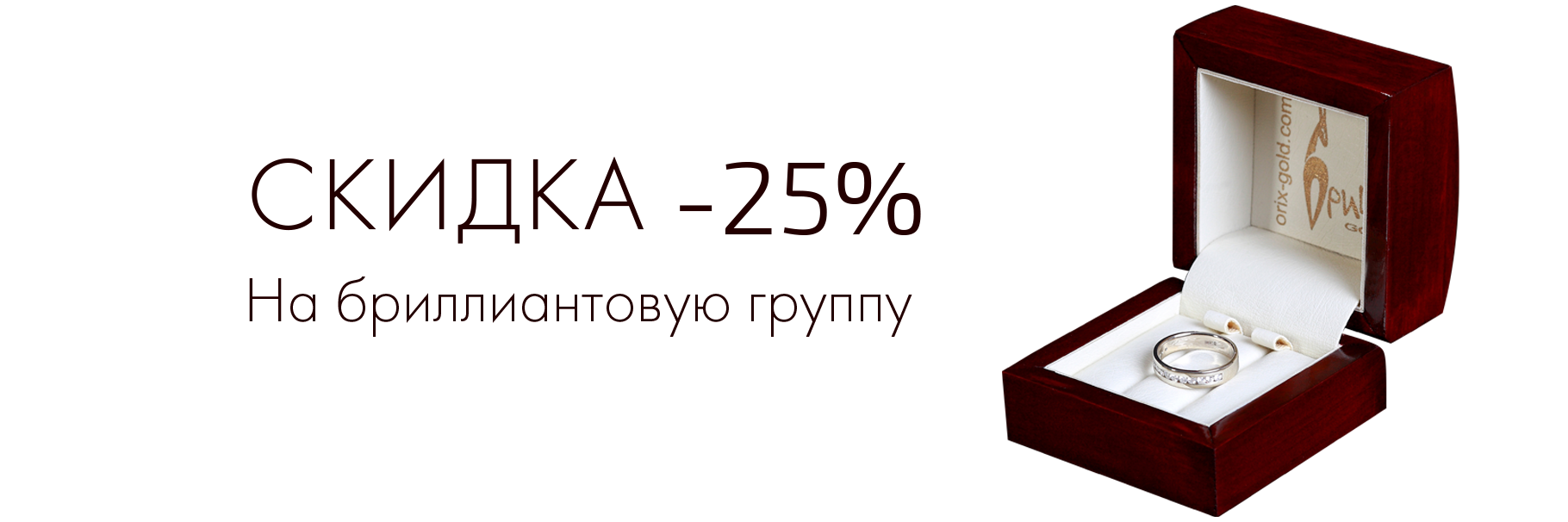 -35% на изделия с бриллиантами